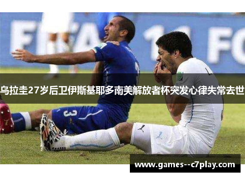 乌拉圭27岁后卫伊斯基耶多南美解放者杯突发心律失常去世 乌拉圭27岁后卫伊斯基耶多南美解放者杯突发心律失常去世