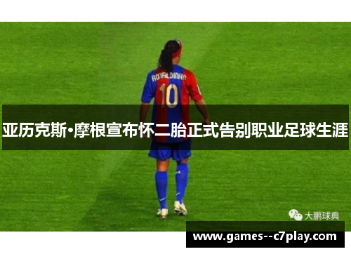 亚历克斯·摩根宣布怀二胎正式告别职业足球生涯 亚历克斯·摩根宣布怀二胎正式告别职业足球生涯