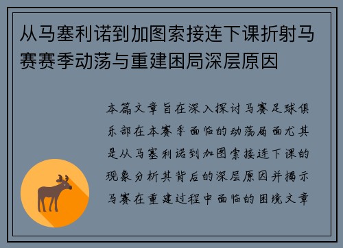 从马塞利诺到加图索接连下课折射马赛赛季动荡与重建困局深层原因