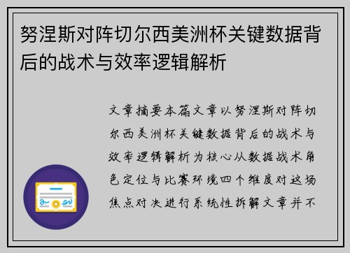 努涅斯对阵切尔西美洲杯关键数据背后的战术与效率逻辑解析