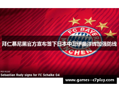 拜仁慕尼黑官方宣布签下日本中卫伊藤洋辉加强防线 拜仁慕尼黑官方宣布签下日本中卫伊藤洋辉加强防线