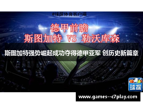 斯图加特强势崛起成功夺得德甲亚军 创历史新篇章