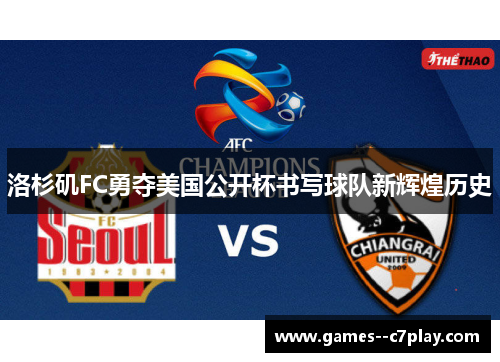 洛杉矶FC勇夺美国公开杯书写球队新辉煌历史