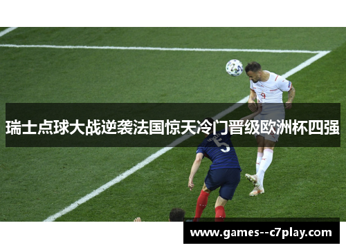 瑞士点球大战逆袭法国惊天冷门晋级欧洲杯四强 瑞士点球大战逆袭法国惊天冷门晋级欧洲杯四强