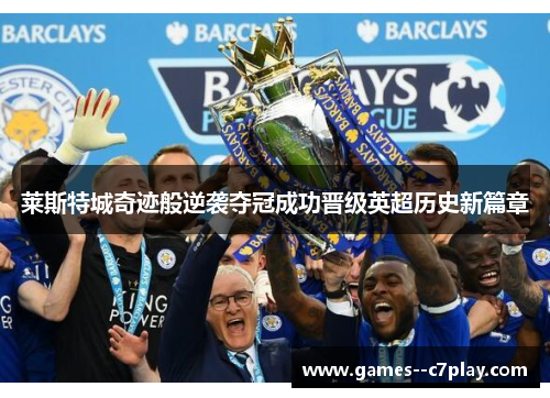 莱斯特城奇迹般逆袭夺冠成功晋级英超历史新篇章