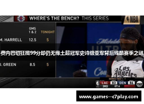 费内巴切狂揽99分却仍无缘土超冠军史诗级亚军背后残酷赛季之谜