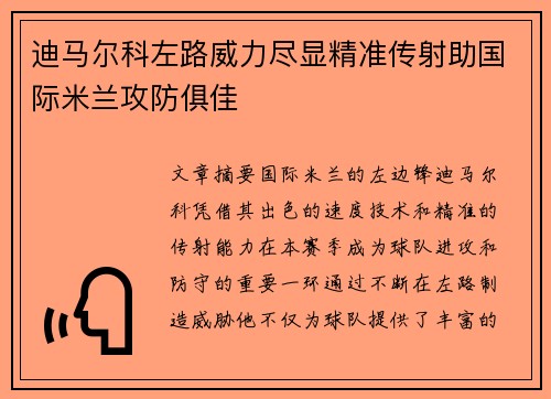 迪马尔科左路威力尽显精准传射助国际米兰攻防俱佳