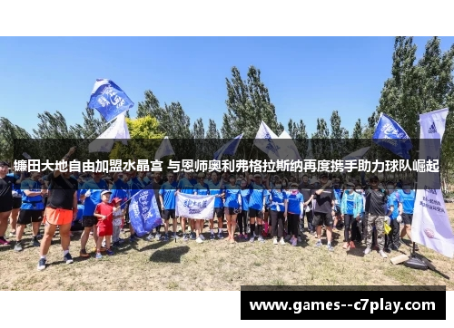 镰田大地自由加盟水晶宫 与恩师奥利弗格拉斯纳再度携手助力球队崛起