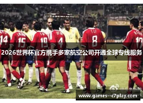 2026世界杯官方携手多家航空公司开通全球专线服务