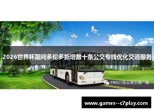 2026世界杯期间多伦多新增数十条公交专线优化交通服务 2026世界杯期间多伦多新增数十条公交专线优化交通服务