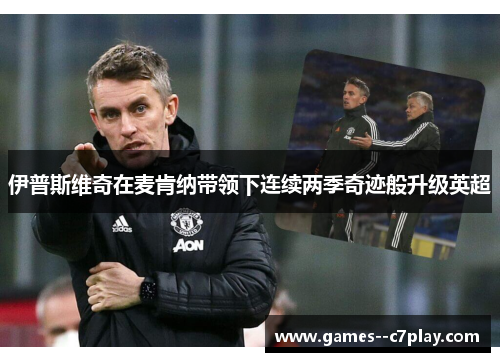 伊普斯维奇在麦肯纳带领下连续两季奇迹般升级英超