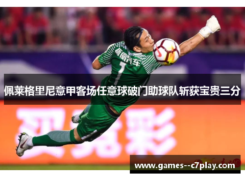 佩莱格里尼意甲客场任意球破门助球队斩获宝贵三分