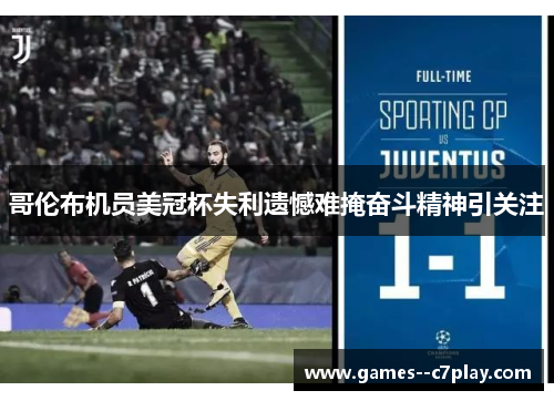 哥伦布机员美冠杯失利遗憾难掩奋斗精神引关注 哥伦布机员美冠杯失利遗憾难掩奋斗精神引关注