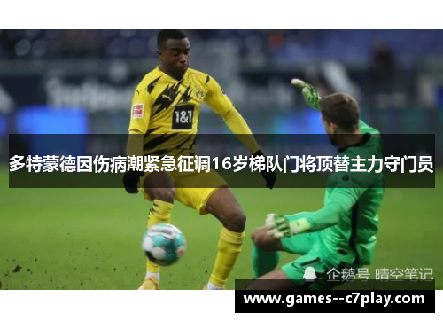 多特蒙德因伤病潮紧急征调16岁梯队门将顶替主力守门员