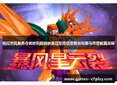 格拉茨风暴勇夺奥地利超级联赛冠军终结垄断书写黑马传奇新篇荣耀