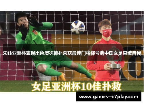 朱钰亚洲杯表现出色屡次神扑荣获最佳门将称号助中国女足突破自我
