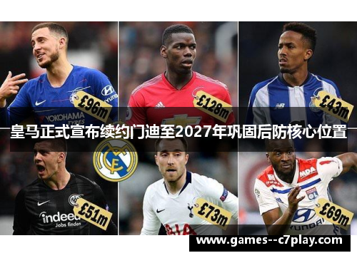 皇马正式宣布续约门迪至2027年巩固后防核心位置