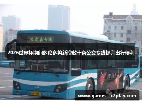 2026世界杯期间多伦多将新增数十条公交专线提升出行便利