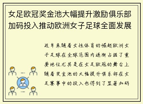女足欧冠奖金池大幅提升激励俱乐部加码投入推动欧洲女子足球全面发展 ⚽💰📈
