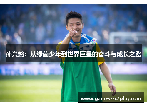 孙兴慜：从绿茵少年到世界巨星的奋斗与成长之路