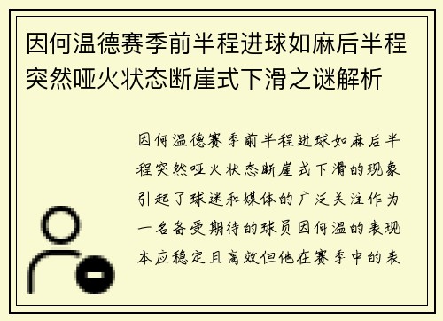因何温德赛季前半程进球如麻后半程突然哑火状态断崖式下滑之谜解析