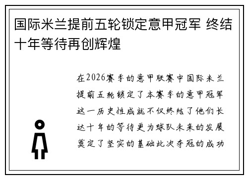 国际米兰提前五轮锁定意甲冠军 终结十年等待再创辉煌 国际米兰提前五轮锁定意甲冠军 终结十年等待再创辉煌