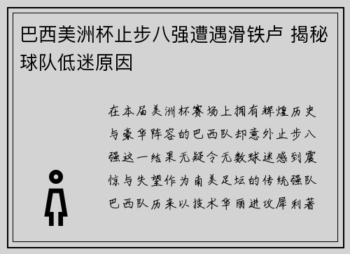 巴西美洲杯止步八强遭遇滑铁卢 揭秘球队低迷原因