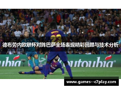 德布劳内欧联杯对阵巴萨全场表现精彩回顾与技术分析