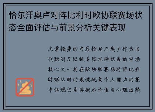 恰尔汗奥卢对阵比利时欧协联赛场状态全面评估与前景分析关键表现
