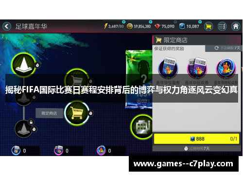 揭秘FIFA国际比赛日赛程安排背后的博弈与权力角逐风云变幻真 揭秘FIFA国际比赛日赛程安排背后的博弈与权力角逐风云变幻真
