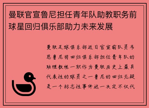 曼联官宣鲁尼担任青年队助教职务前球星回归俱乐部助力未来发展 曼联官宣鲁尼担任青年队助教职务前球星回归俱乐部助力未来发展