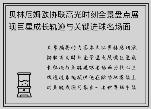 贝林厄姆欧协联高光时刻全景盘点展现巨星成长轨迹与关键进球名场面 贝林厄姆欧协联高光时刻全景盘点展现巨星成长轨迹与关键进球名场面