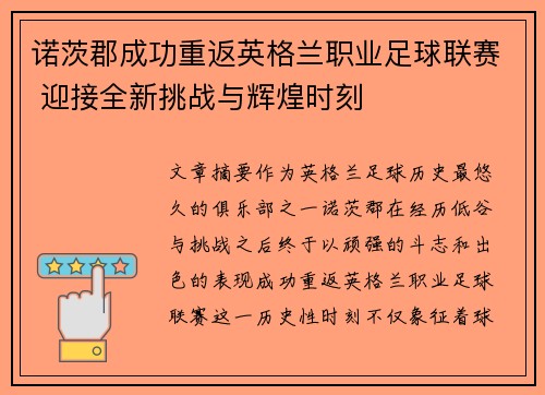 诺茨郡成功重返英格兰职业足球联赛 迎接全新挑战与辉煌时刻