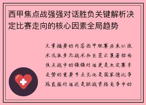 西甲焦点战强强对话胜负关键解析决定比赛走向的核心因素全局趋势