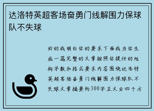 达洛特英超客场奋勇门线解围力保球队不失球