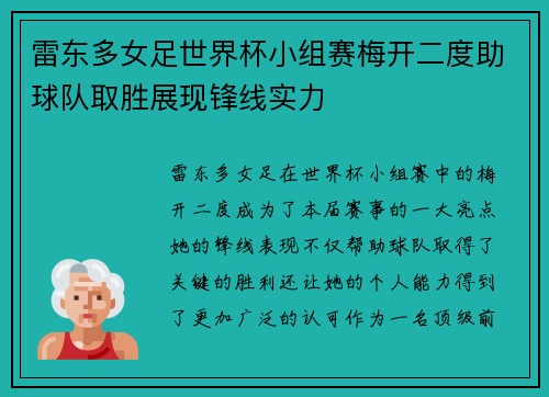 雷东多女足世界杯小组赛梅开二度助球队取胜展现锋线实力 雷东多女足世界杯小组赛梅开二度助球队取胜展现锋线实力