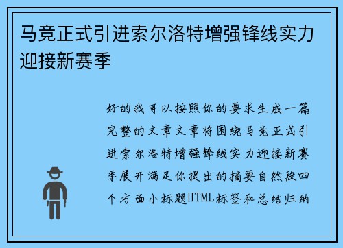 马竞正式引进索尔洛特增强锋线实力迎接新赛季