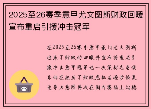 2025至26赛季意甲尤文图斯财政回暖宣布重启引援冲击冠军