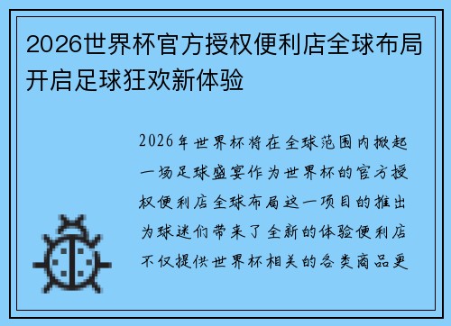 2026世界杯官方授权便利店全球布局开启足球狂欢新体验 2026世界杯官方授权便利店全球布局开启足球狂欢新体验