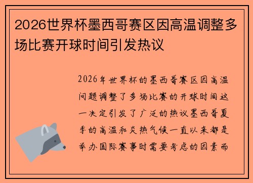 2026世界杯墨西哥赛区因高温调整多场比赛开球时间引发热议