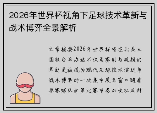 2026年世界杯视角下足球技术革新与战术博弈全景解析