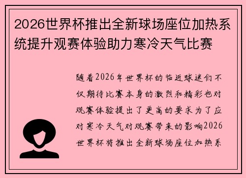 2026世界杯推出全新球场座位加热系统提升观赛体验助力寒冷天气比赛