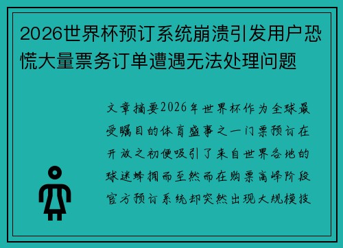 2026世界杯预订系统崩溃引发用户恐慌大量票务订单遭遇无法处理问题