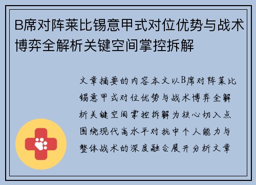 B席对阵莱比锡意甲式对位优势与战术博弈全解析关键空间掌控拆解