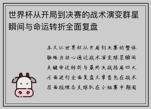 世界杯从开局到决赛的战术演变群星瞬间与命运转折全面复盘 世界杯从开局到决赛的战术演变群星瞬间与命运转折全面复盘