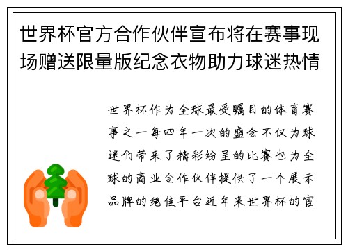 世界杯官方合作伙伴宣布将在赛事现场赠送限量版纪念衣物助力球迷热情参与