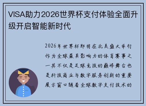 VISA助力2026世界杯支付体验全面升级开启智能新时代 VISA助力2026世界杯支付体验全面升级开启智能新时代