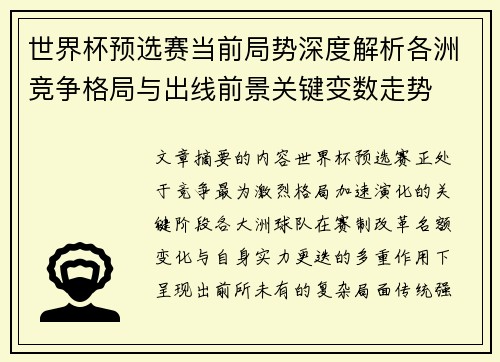 世界杯预选赛当前局势深度解析各洲竞争格局与出线前景关键变数走势
