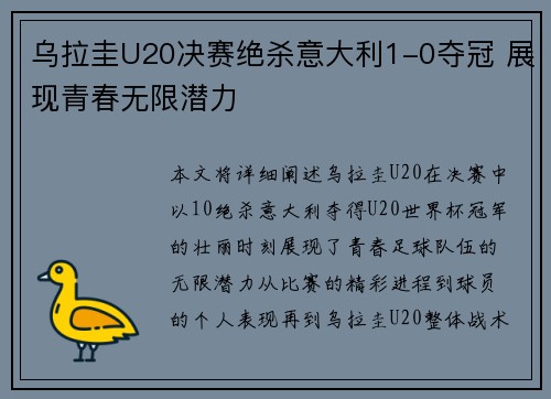 乌拉圭U20决赛绝杀意大利1-0夺冠 展现青春无限潜力