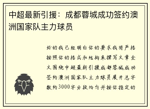 中超最新引援：成都蓉城成功签约澳洲国家队主力球员